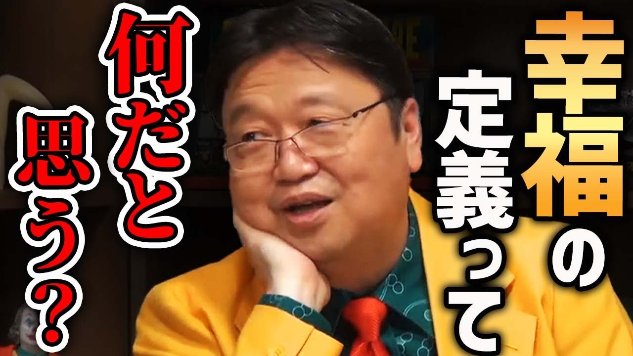 【としお流幸福論】幸せって何だっけ？【岡田斗司夫切り抜き】