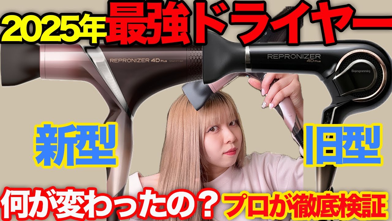 【レプロナイザー 4D Plus 】最新ドライヤーどれくらい進化したか美容師が試してみた！