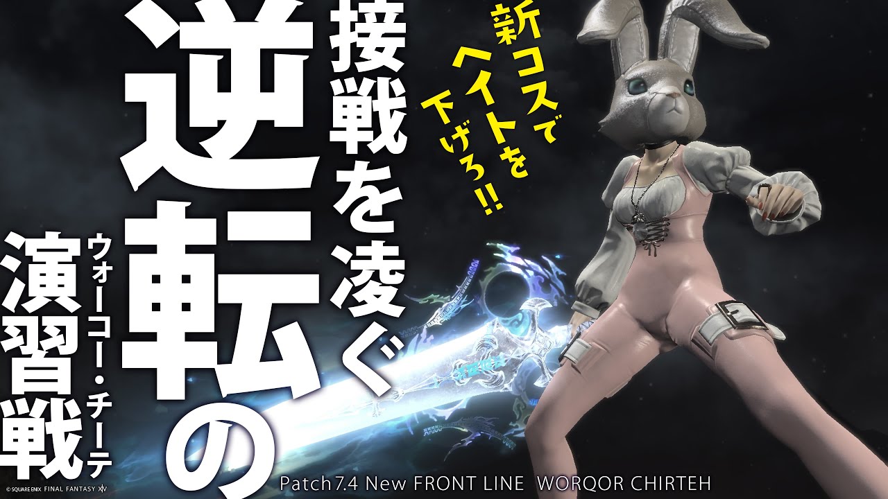 FAINAL FANTASY XIV Patch 7.4 フロントライン♪ 逆転! 接戦を凌ぐウォーコー・チーテ（演習戦）1/10（土）Meteor DC