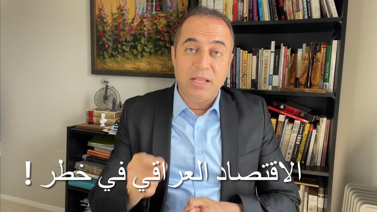 هل ينهار الاقتصاد العراقي ؟