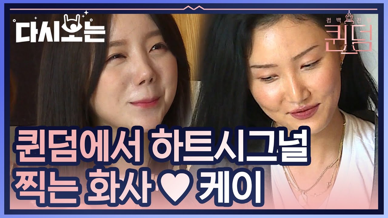 낯가리는 사람과 친화력 좋은 사람이 만나면 생기는 일. 직진밖에 모르는 노빠꾸 케이♥인기녀 화사의 힘든 사랑 | #다시보는_퀸덤 | #Diggle