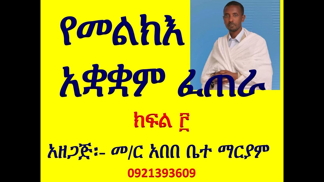 የመልክእ ፈጠራ ማብራሪያ ክፍል ፫ Ye Melke Fetera Mabraria Part 3