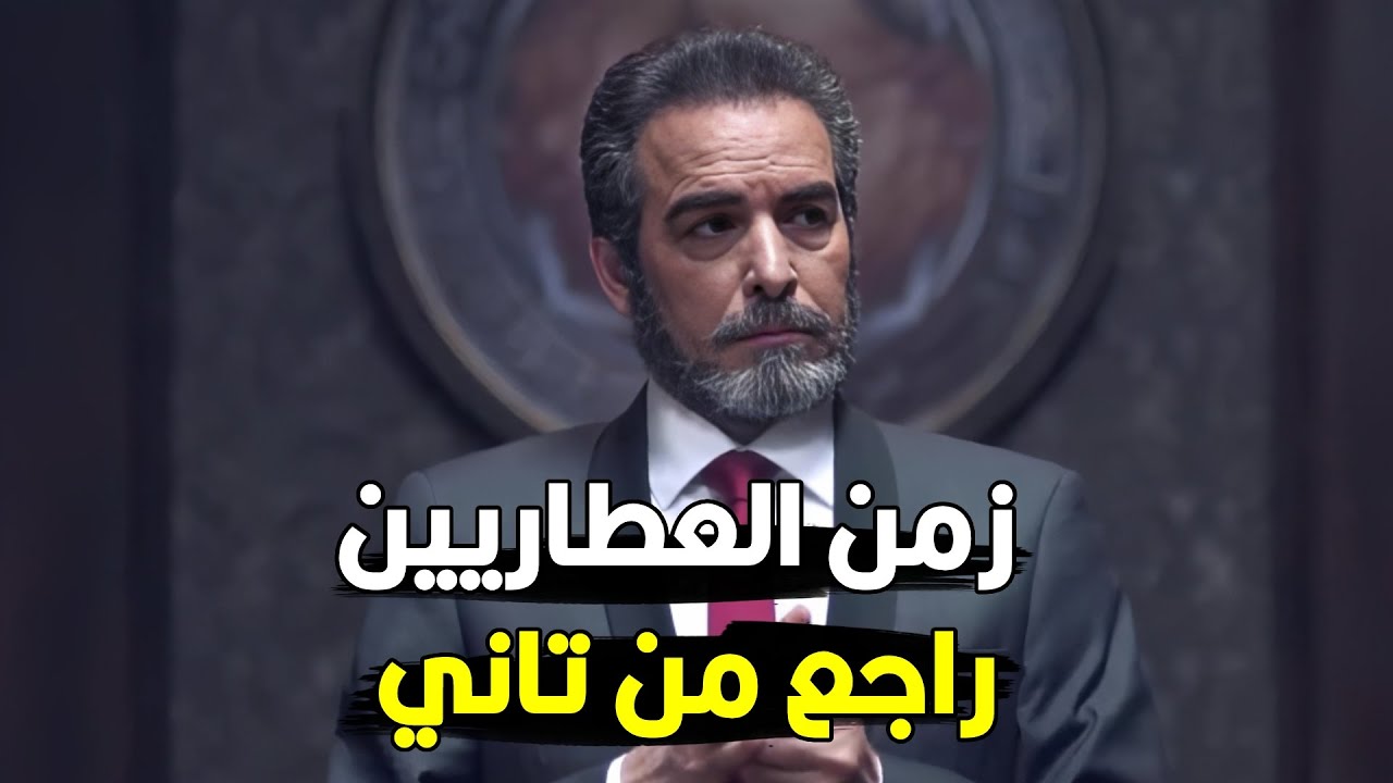 سليم العطار بقي الكبير و بدأ يرجع شغل السلاح علشان العيله ترجع تاني | شوف ايه اللي حصل