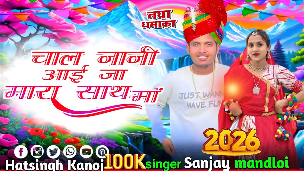 चाल नानी आई जा मारा साथ मां//,🥁Sanjay mandloi ka new song 2026 😘