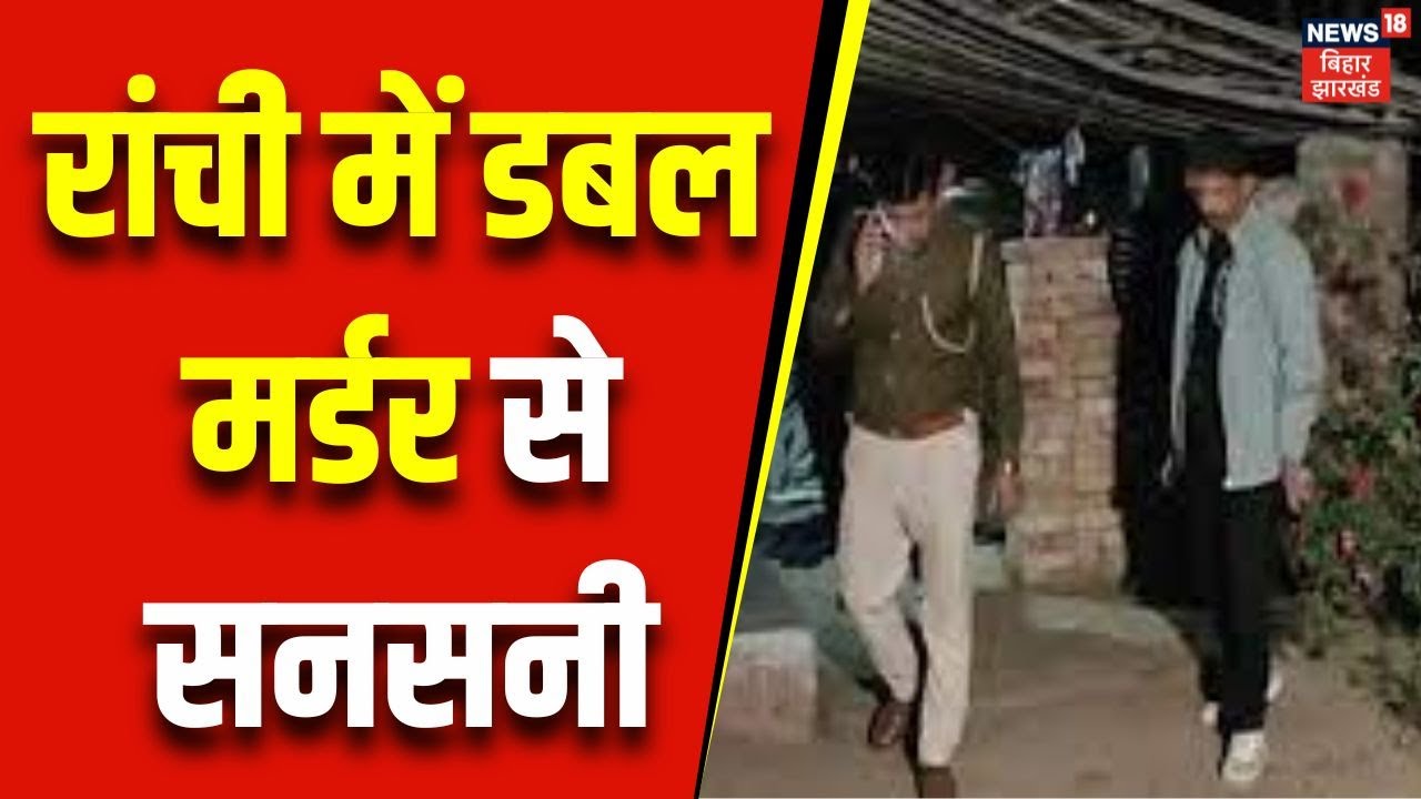 Ranchi news :  रांची में डबल मर्डर से सनसनी  | murder news | crime news | jharkhand news | top news