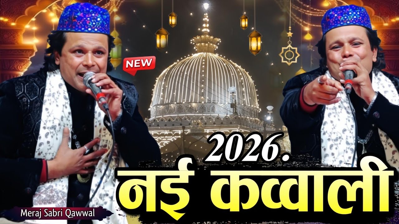 न्यू क़व्वाली 2026 ~ New Qawwali 2026 ~ Khwaja Garib Nawaz Qawwali - 814 Urs Ajmer New Qawwali 