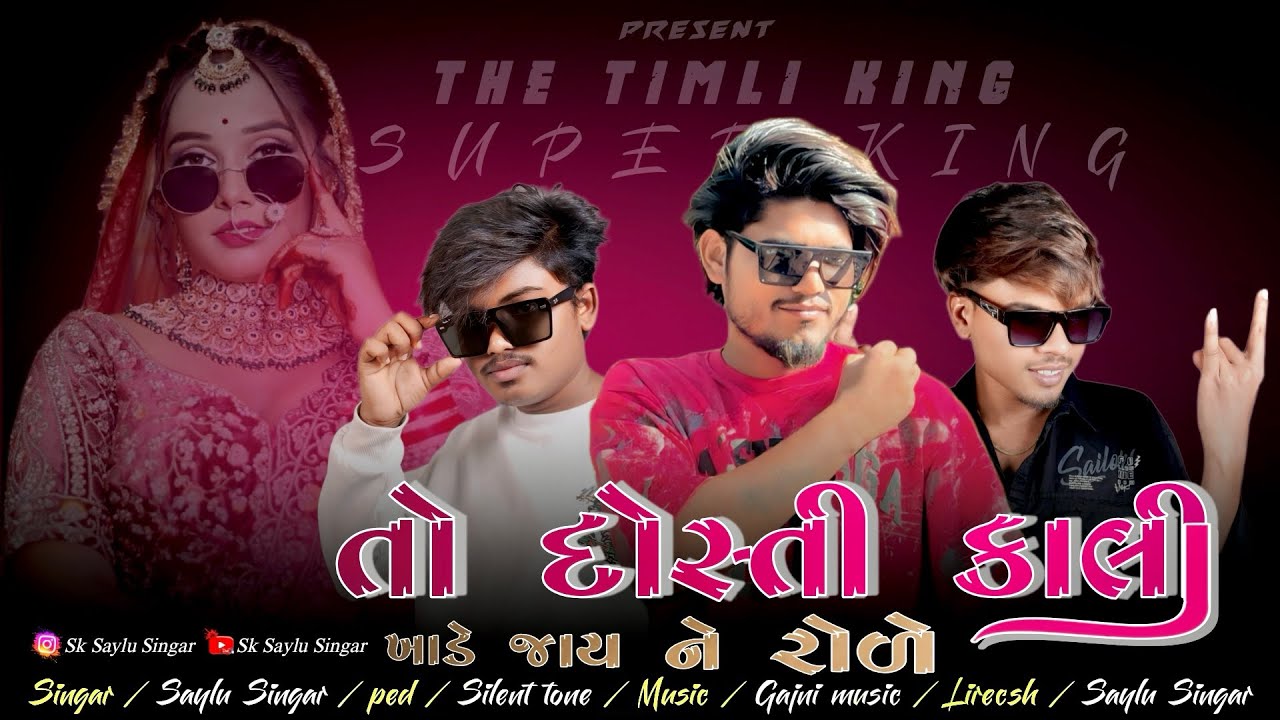तो दोस्ती काली खाड़े जागने रोडे बेना || New Timli || Present-The Timli King Super King Band 