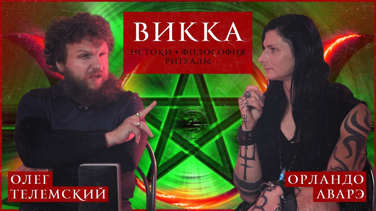 ВИККА: истоки, философия, ритуалы / происхождение / направления / практика / Викка и Телема