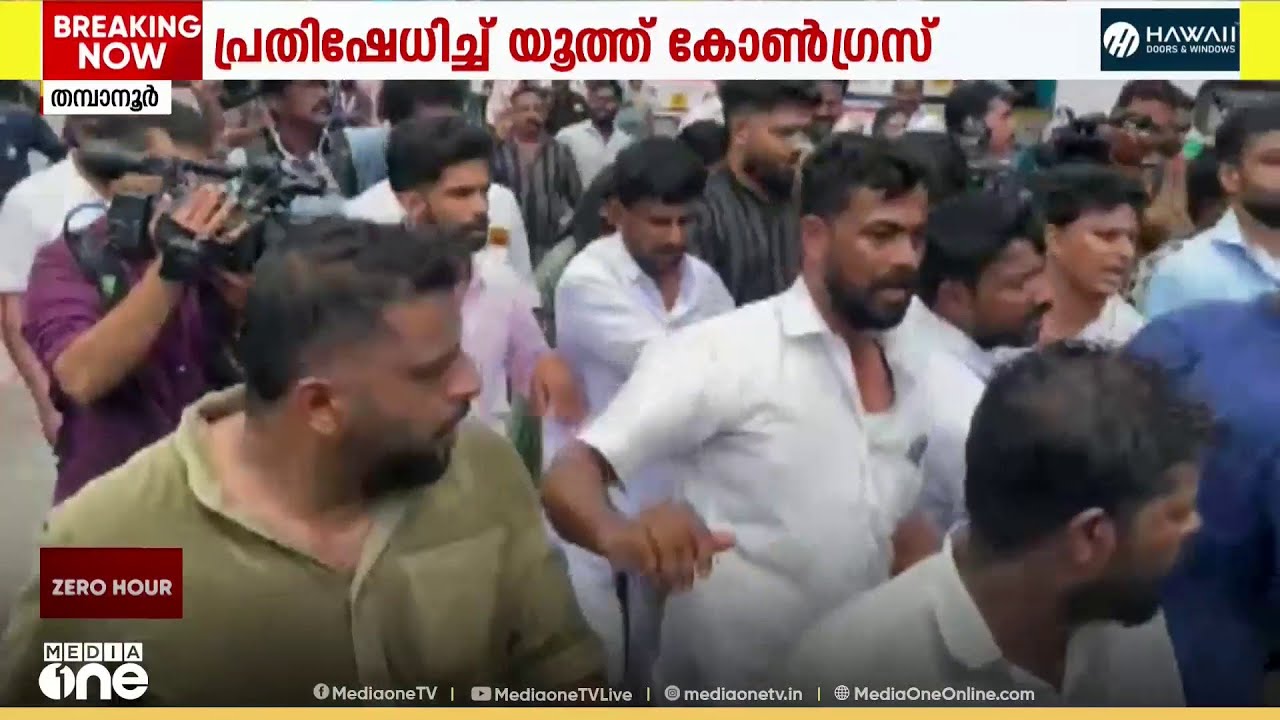 'ഞങ്ങളിവിടന്ന് പോകൂല സാറേ...'; യൂത്ത് കോൺഗ്രസ് പ്രതിഷേധത്തിൽ സംഘർഷം