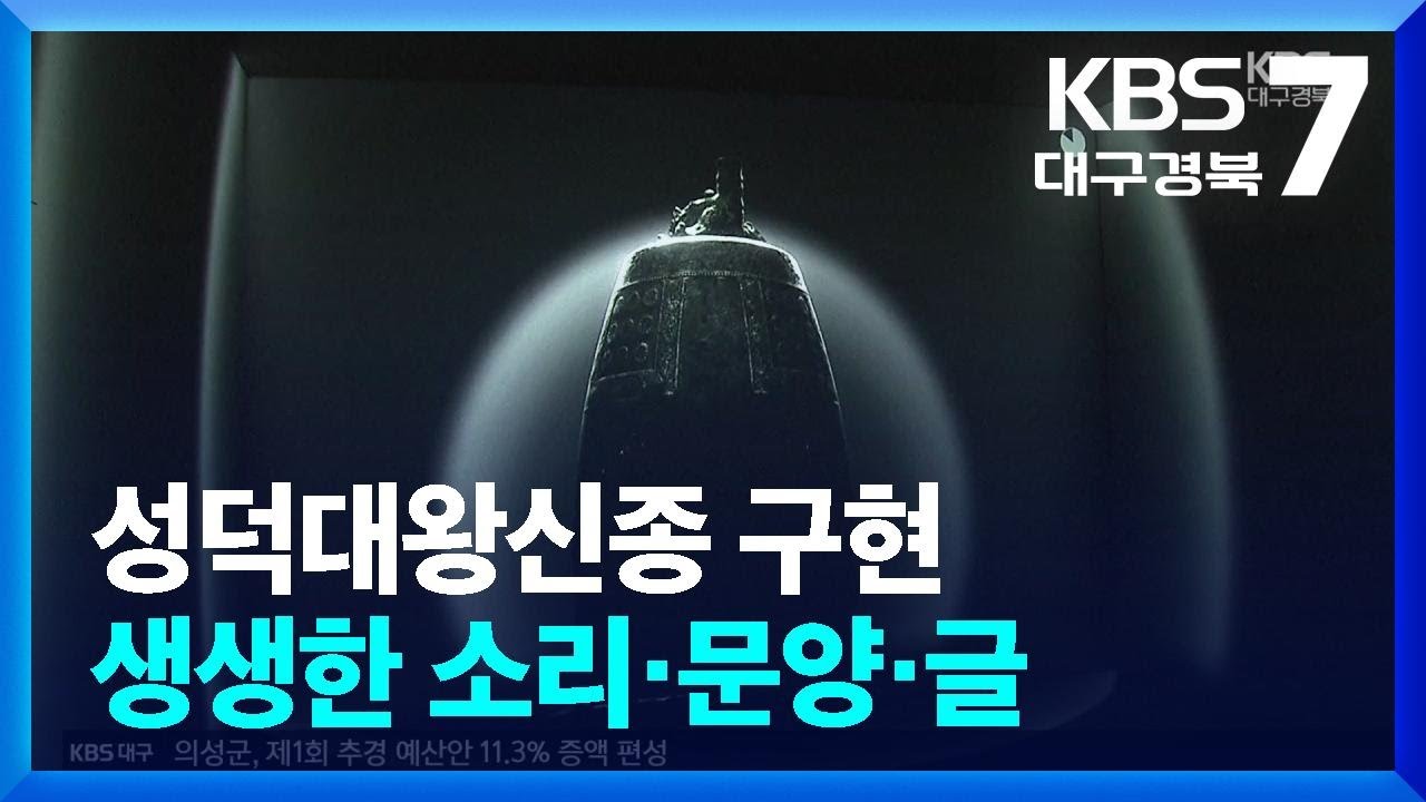 영상으로 만나는 성덕대왕신종…생생한 소리·문양·글 / KBS  2026.03.09.