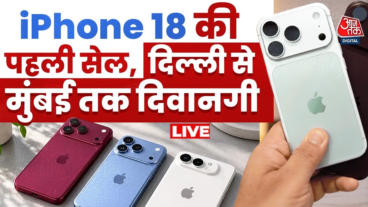 iPhone 18 Pro Sale LIVE Updates: iPhone 18 की पहली सेल,  दिल्ली से मुंबई तक दिवानगी | Aaj Tak