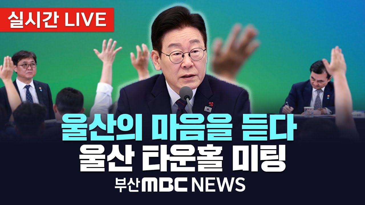 [LIVE🔴] 이재명 대통령, 울산 타운홀 미팅 | 2026.01.23