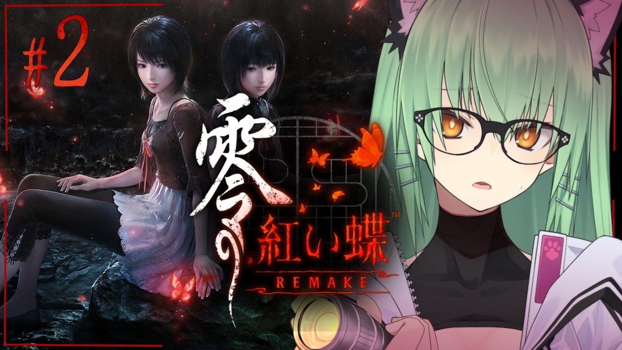 【 零～紅い蝶～REMAKE 】#2  お姉ちゃん待って！ほんとに待って！！…紅い蝶初見プレイです🍻【 ネタバレ注意 】