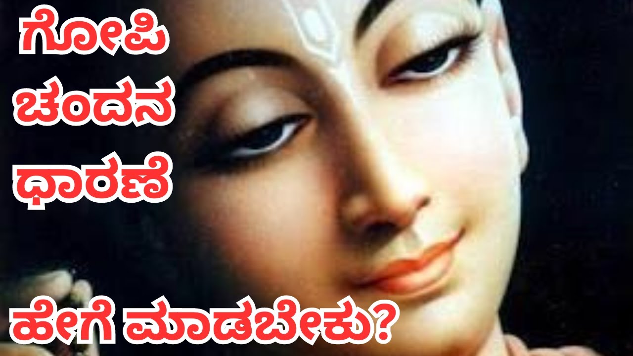 ಗೋಪಿ ಚಂದನ ಧಾರಣೆ ಹೇಗೆ ಮಾಡಬೇಕು? II How to apply Gopi Chandan?