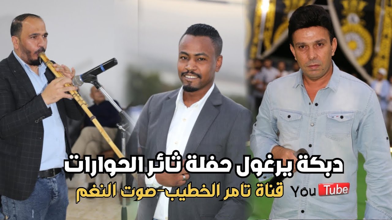 يرغول عبدالله الحريري والنجم حازم درويش 2024 حفلة ثائرالحوارات المعدي ج6 انتاج تامر الخطيب ابوجروان