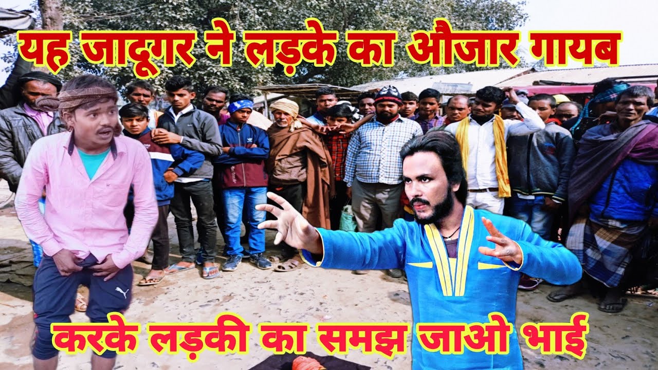यह जादूगर ने लड़के का औजार गायब करके लड़की का समझ जाओ भाई ये आदमी का औजार गायब कर दिया आजाद भाई का ज