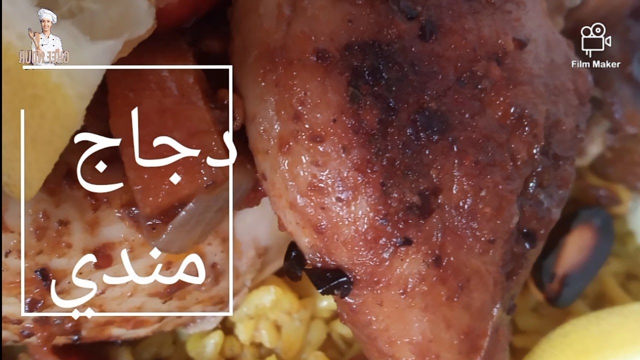 طريقة عمل الدجاج المندي