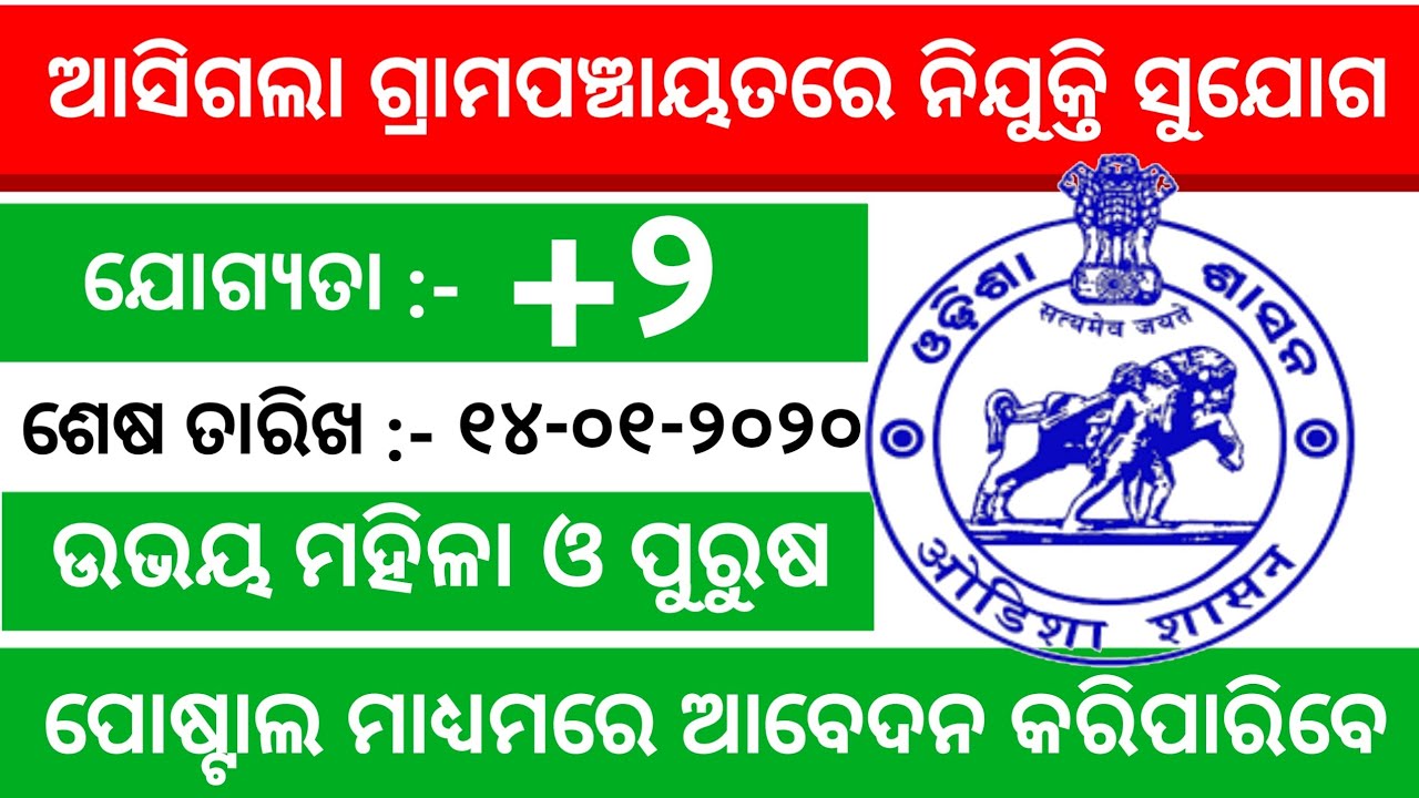GRS Recruitment 2019 !! Latest Job Notification !! Odisha Job Alert