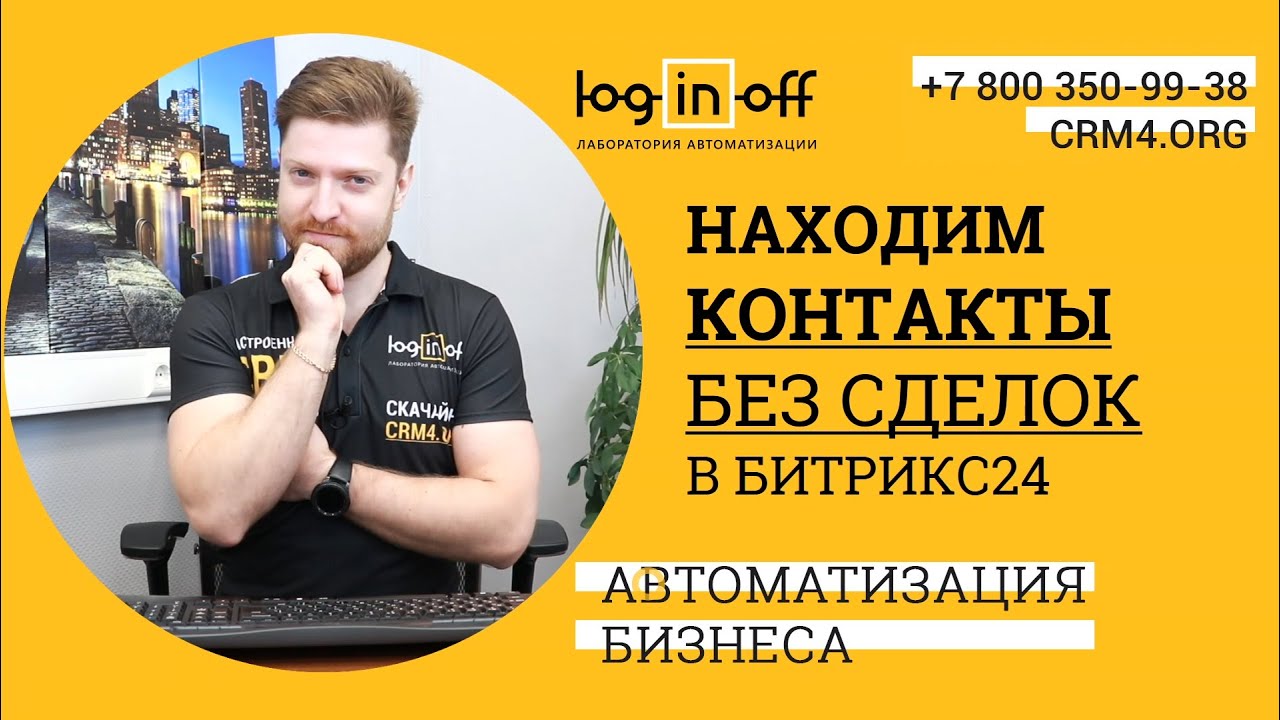 Находим и используем для продажи контакты без сделок в Битрикс24.CRM