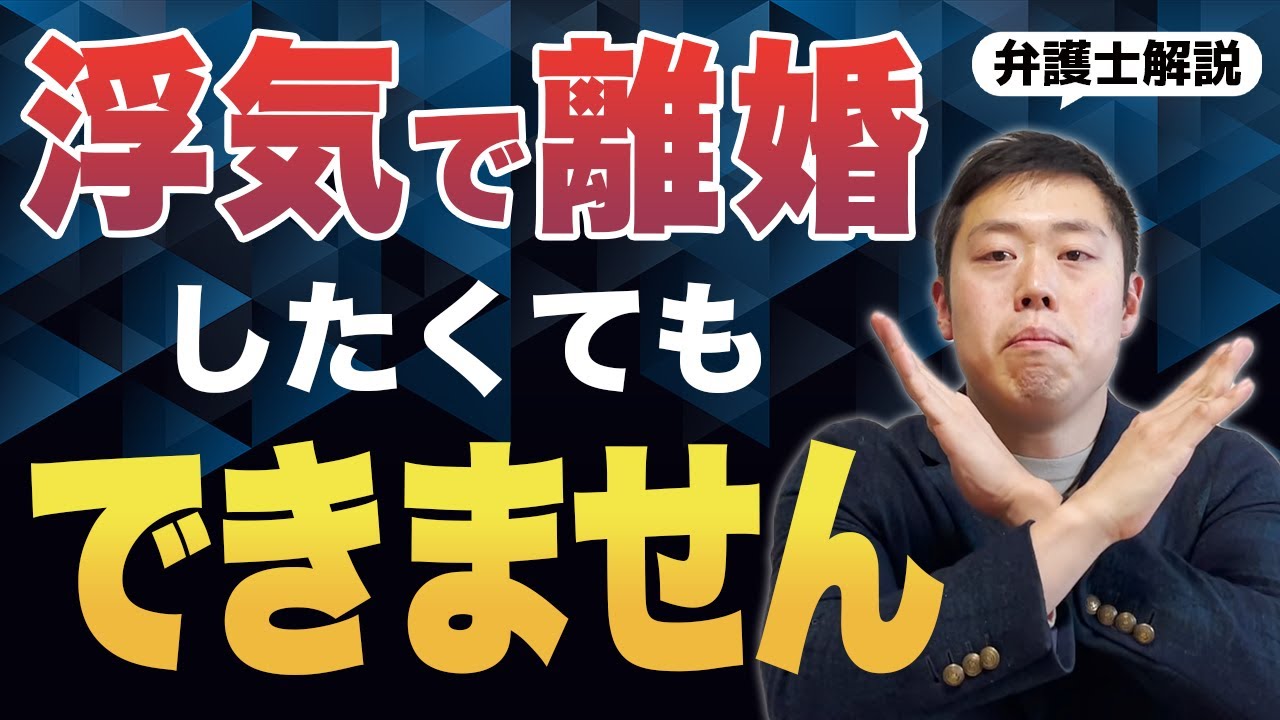 【衝撃】浮気されても簡単には離婚できません。