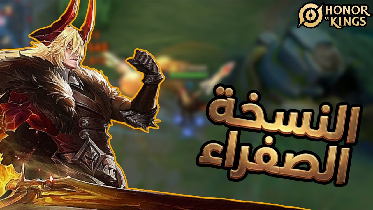 تجربة البطل الأسطورة لي شين بنسخته الصفراء | honor of Kings 
