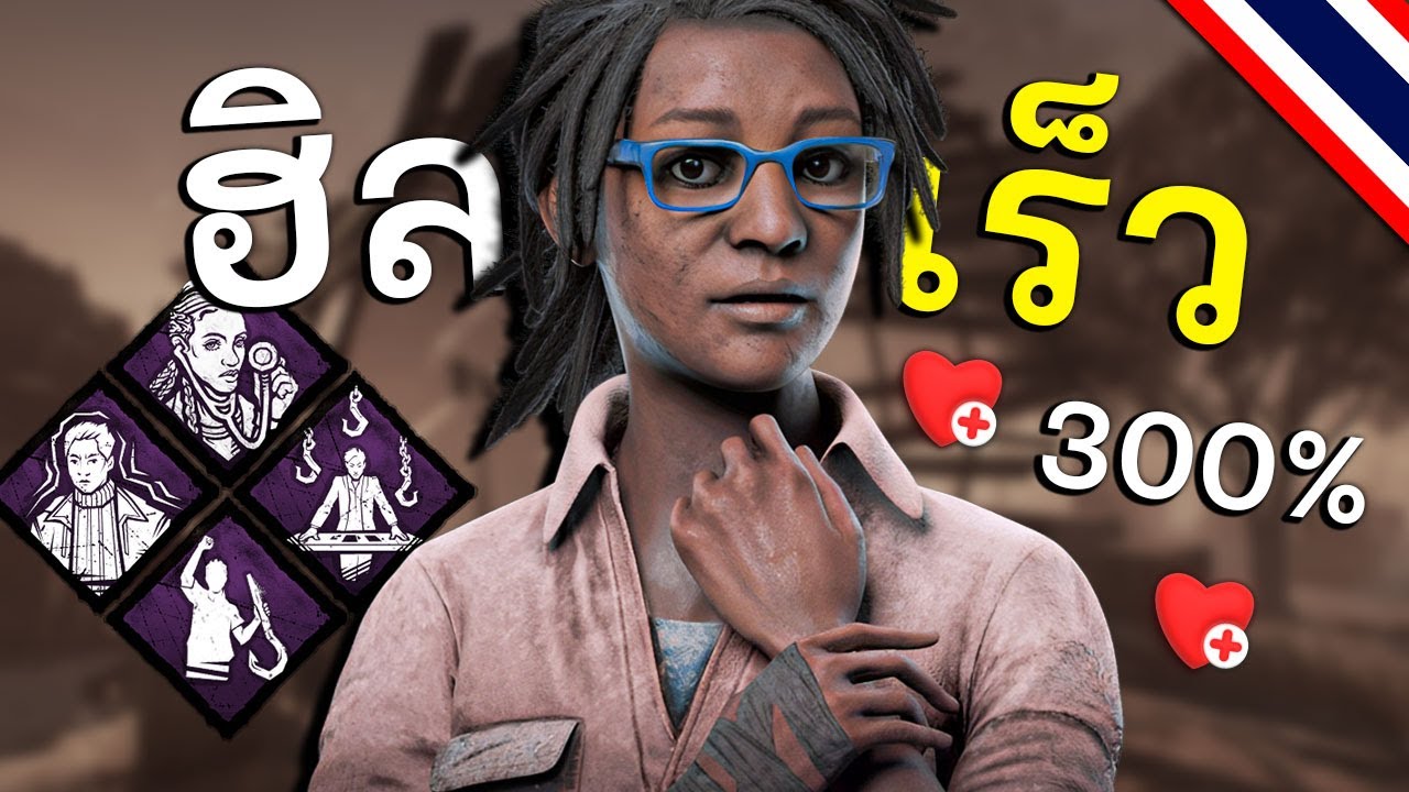 สายหมอสุดโหด ฮิลเร็ว300% dead by daylight