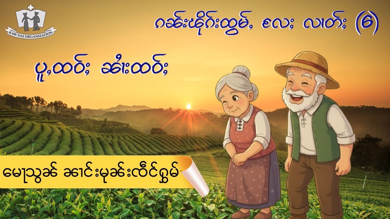 ၵၼ်ႊၽိုၵ်းထွမ်ႇလႄႈလၢတ်ႈ (6) | ပူႇထဝ်ႈၼၢႆးထဝ်ႈ