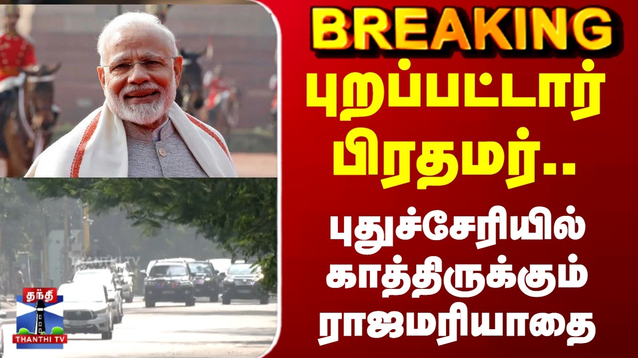 PM Modi Visit | புறப்பட்டார் பிரதமர்.. புதுச்சேரியில் காத்திருக்கும் ராஜமரியாதை