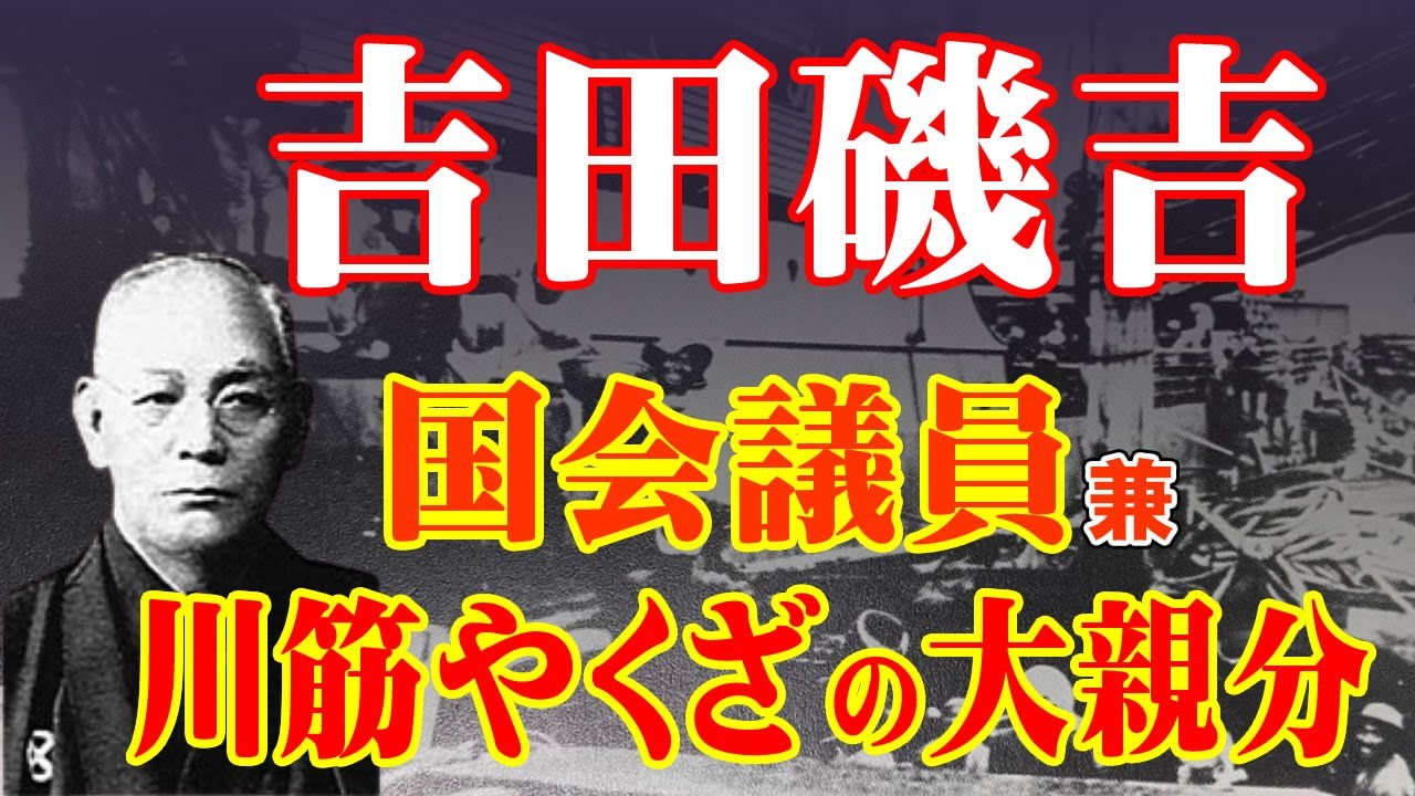 【吉田磯吉】北九州一の大親分!? 筑豊川筋で轟いた実業家・政治家・ヤクザ祖・吉田磯吉の驚愕エピソード【政治家】