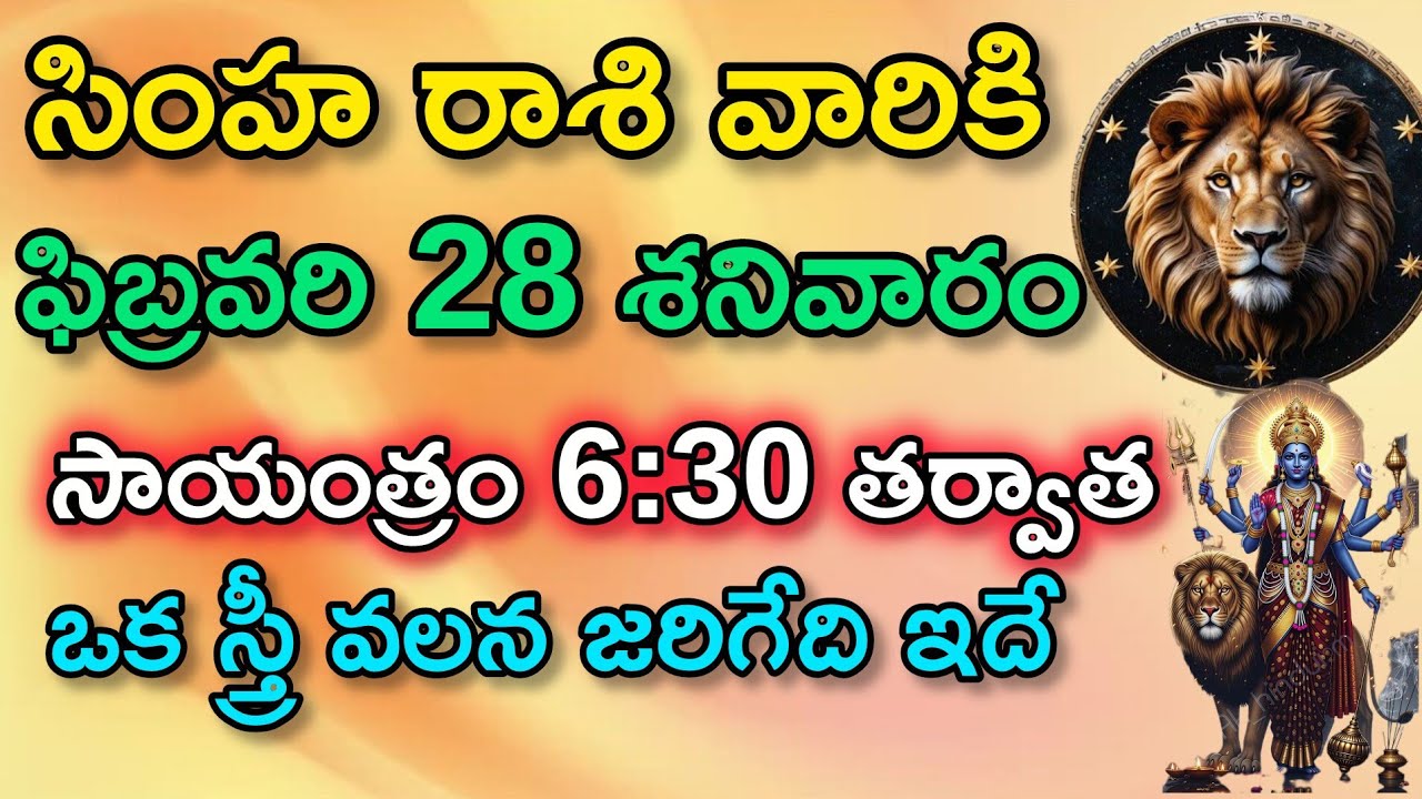 సింహ రాశి వారికి ఫిబ్రవరి 28 శనివారం సాయంత్రం 6:30 తర్వాత ఒక స్త్రీ వలన జరిగేది ఇదే|Simha rasi