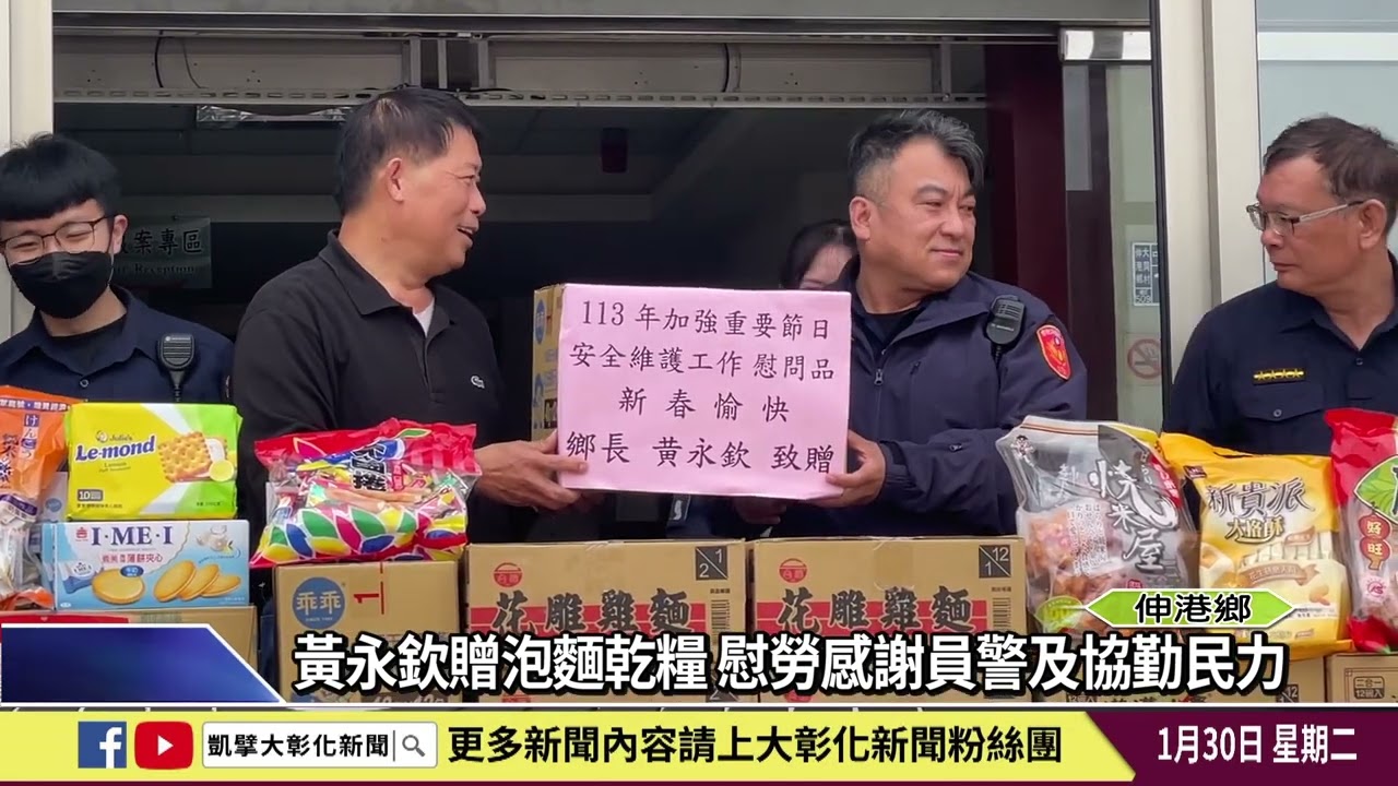 1130130 黃永欽贈泡麵乾糧 慰勞感謝員警及協勤民力