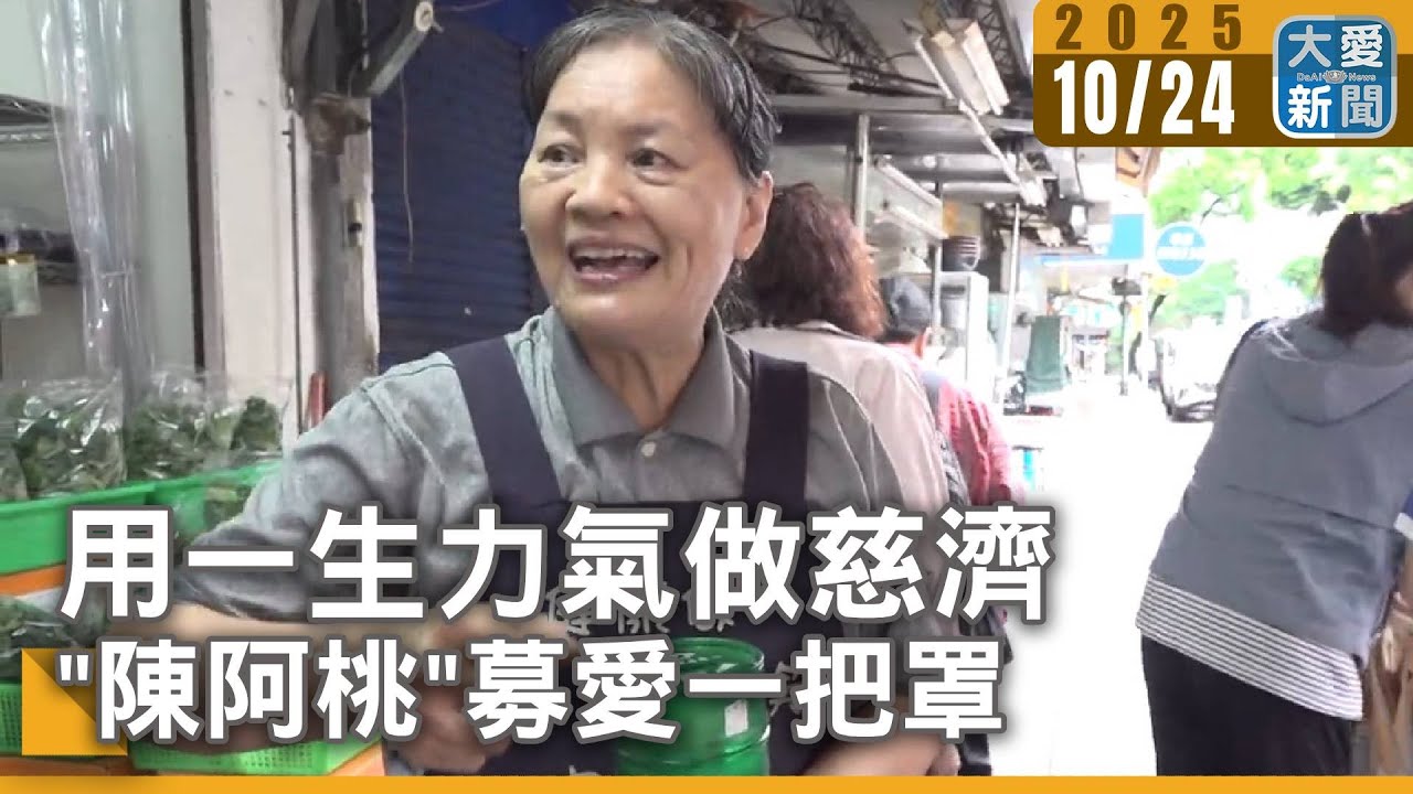 用一生力氣做慈濟 陳阿桃募愛一把罩｜#大愛新聞 #陳阿桃 #募愛