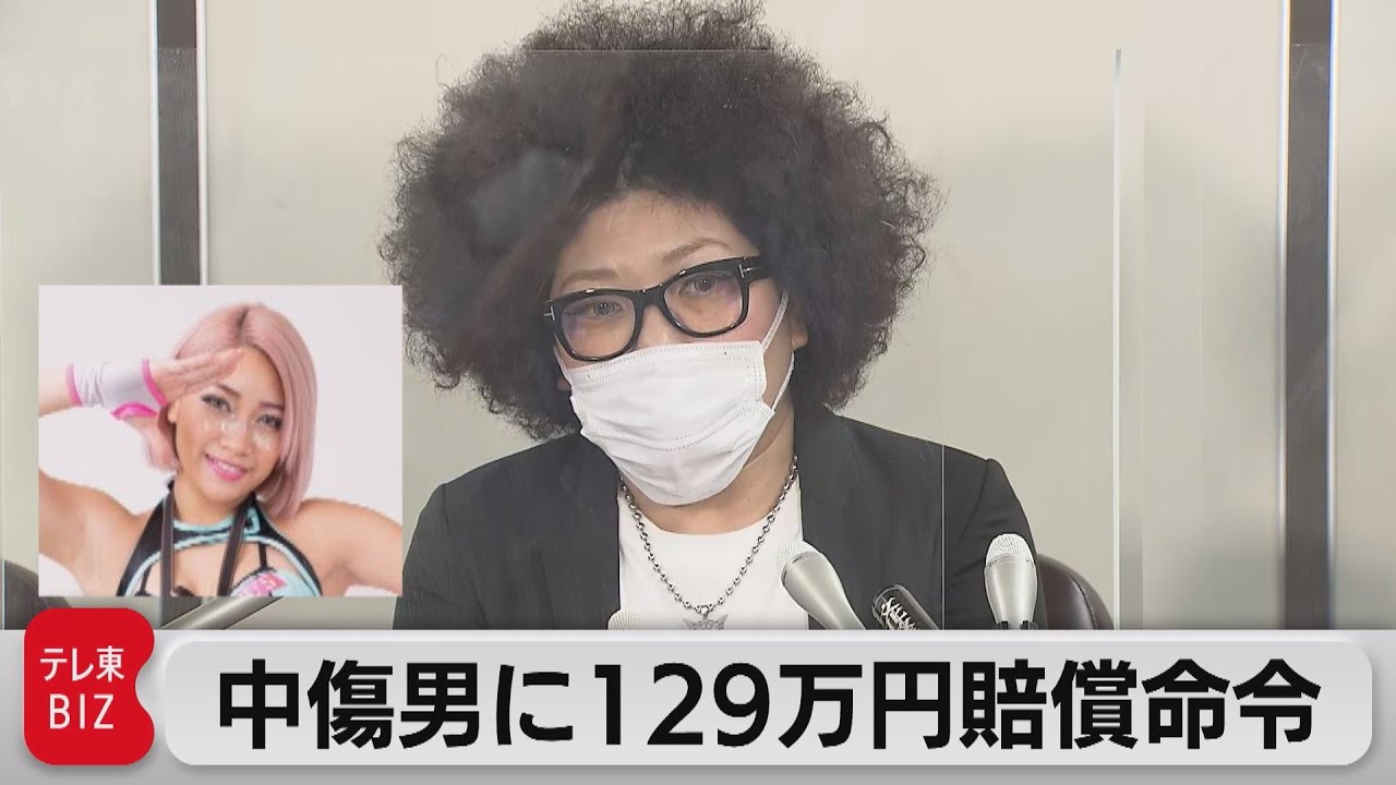 木村花さん中傷男性に129万円賠償命令（2021年5月19日）