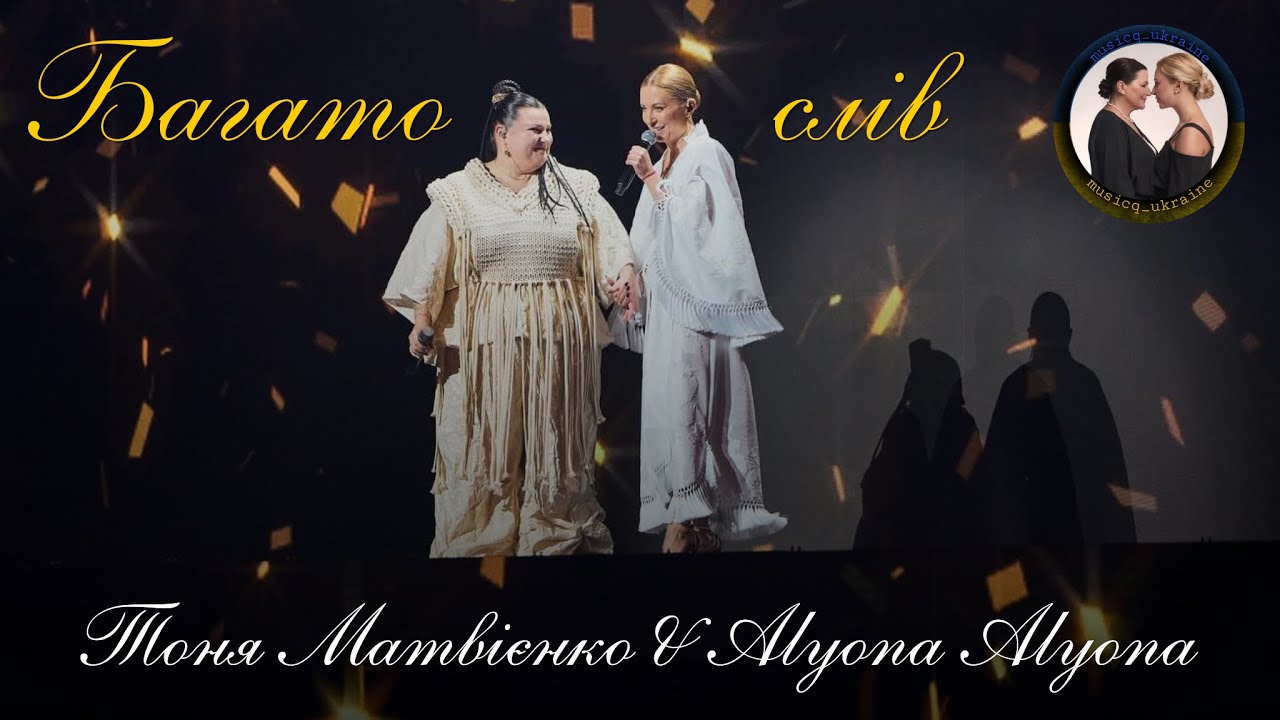 Тоня Матвієнко & Alyona Alyona - Багато слів | 20.12.2025 | Палац спорту | musicq_ukraine