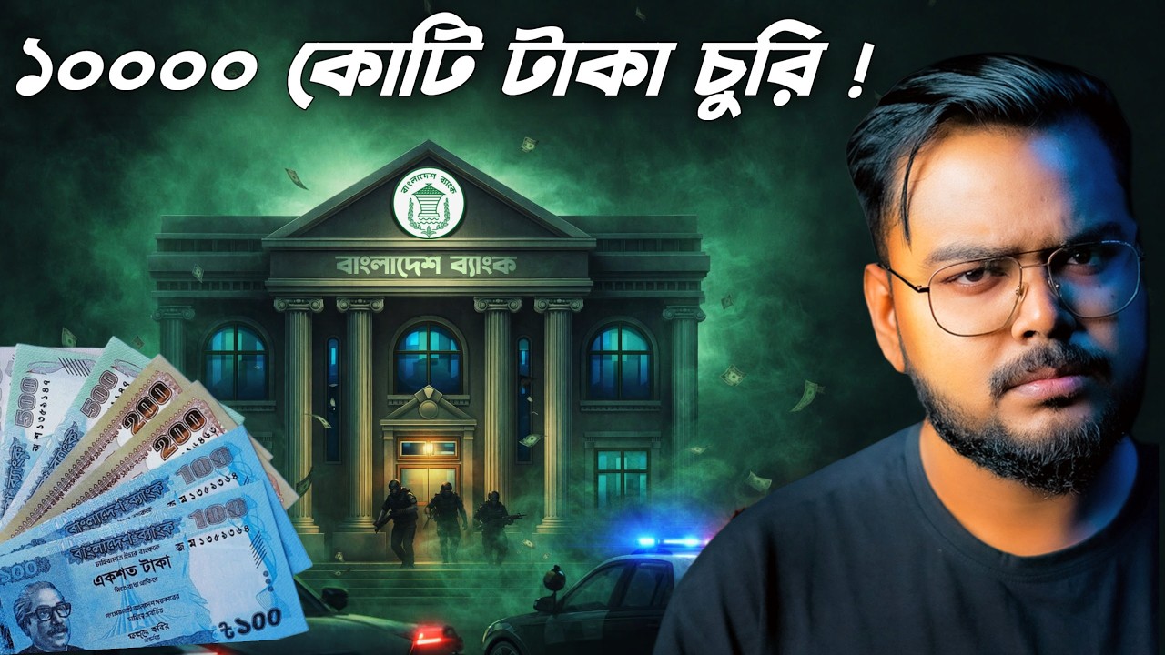 The world's biggest bank robbery! Bangladesh Bank Heist
