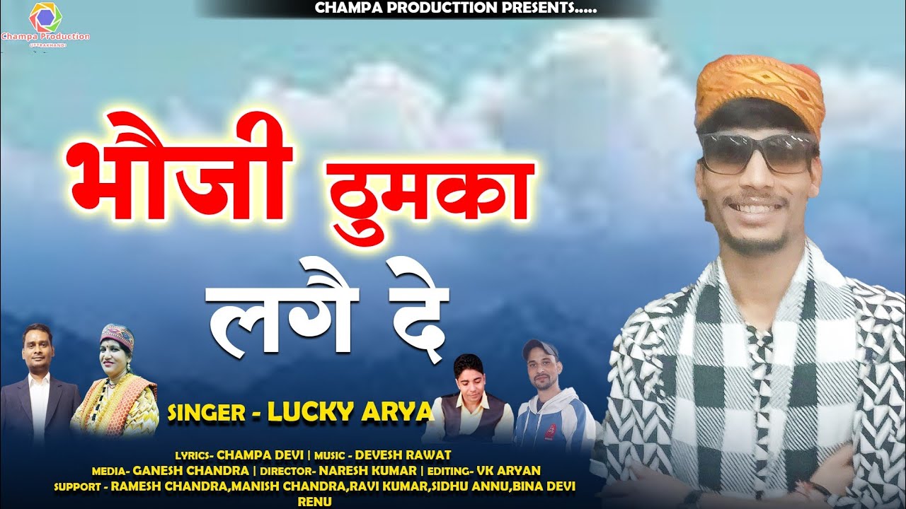 New Kumauni Song | Bhauji Thumka Lage De | Singer -Lucky Arya | Champa Production