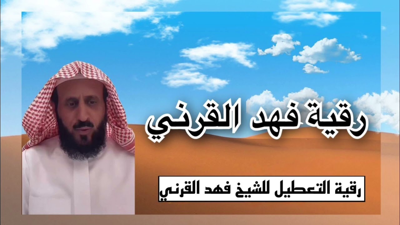 رقية التعطيل  للشيخ فهد القرني لفك رهان العين والحسد والسحر والمس