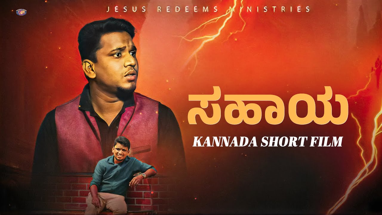 ಸಹಾಯ || Kannada Short Film || ನಿಮ್ಮ ಅದ್ಬುತ ಸಮಯ || Sis. Joyce Lazarus