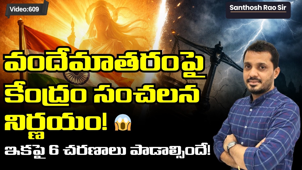 వందేమాతరంపై కేంద్రం కొత్త రూల్స్! Vande Mataram New Rules 2026: 6 Stanzas Mandatory | Full Details