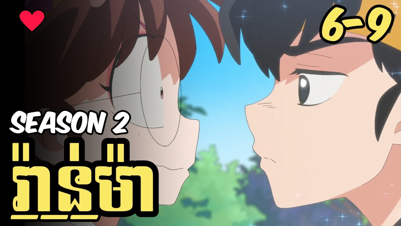 រ៉ានម៉ា Season 2 ភាគ6-9 | សង្ខេបរឿងanime Ranma 1/2 Ss2