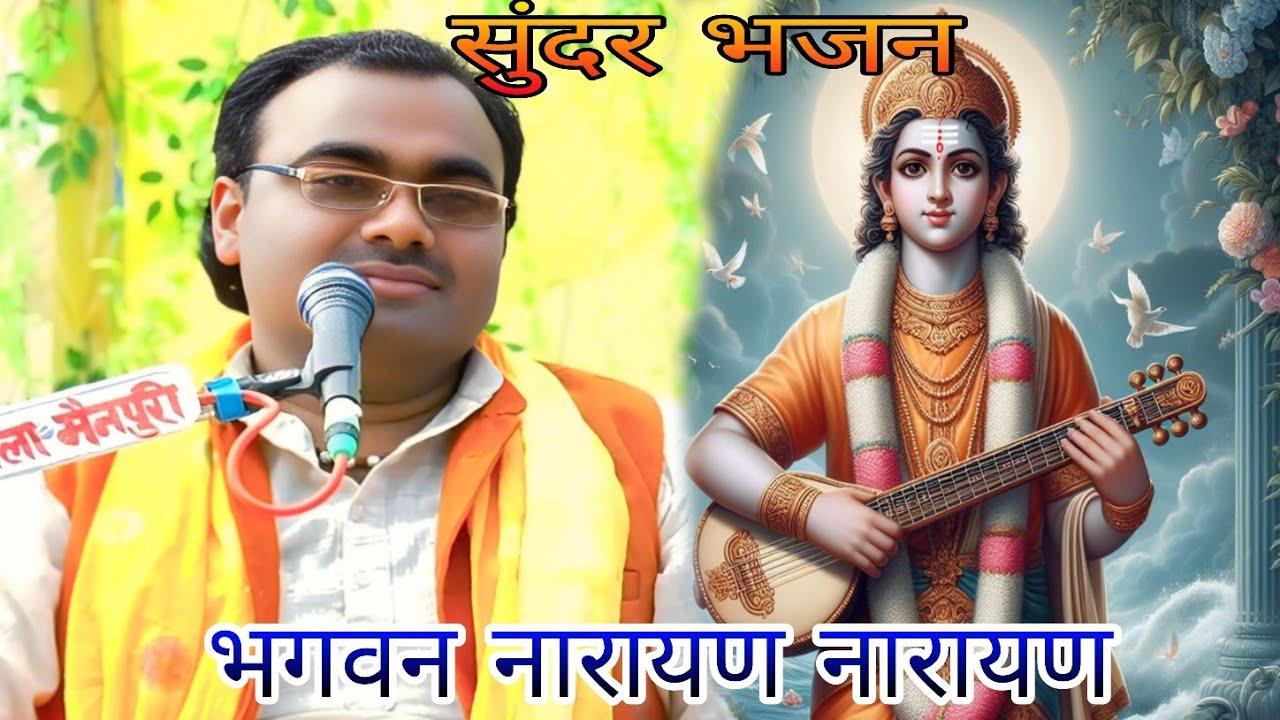 बहुत सुंदर !!भजन भगवन !!नारायण नारायण!!! गायक पावर स्टार प्रवेश शास्त्री !!!!बांगरमऊ उन्नाव