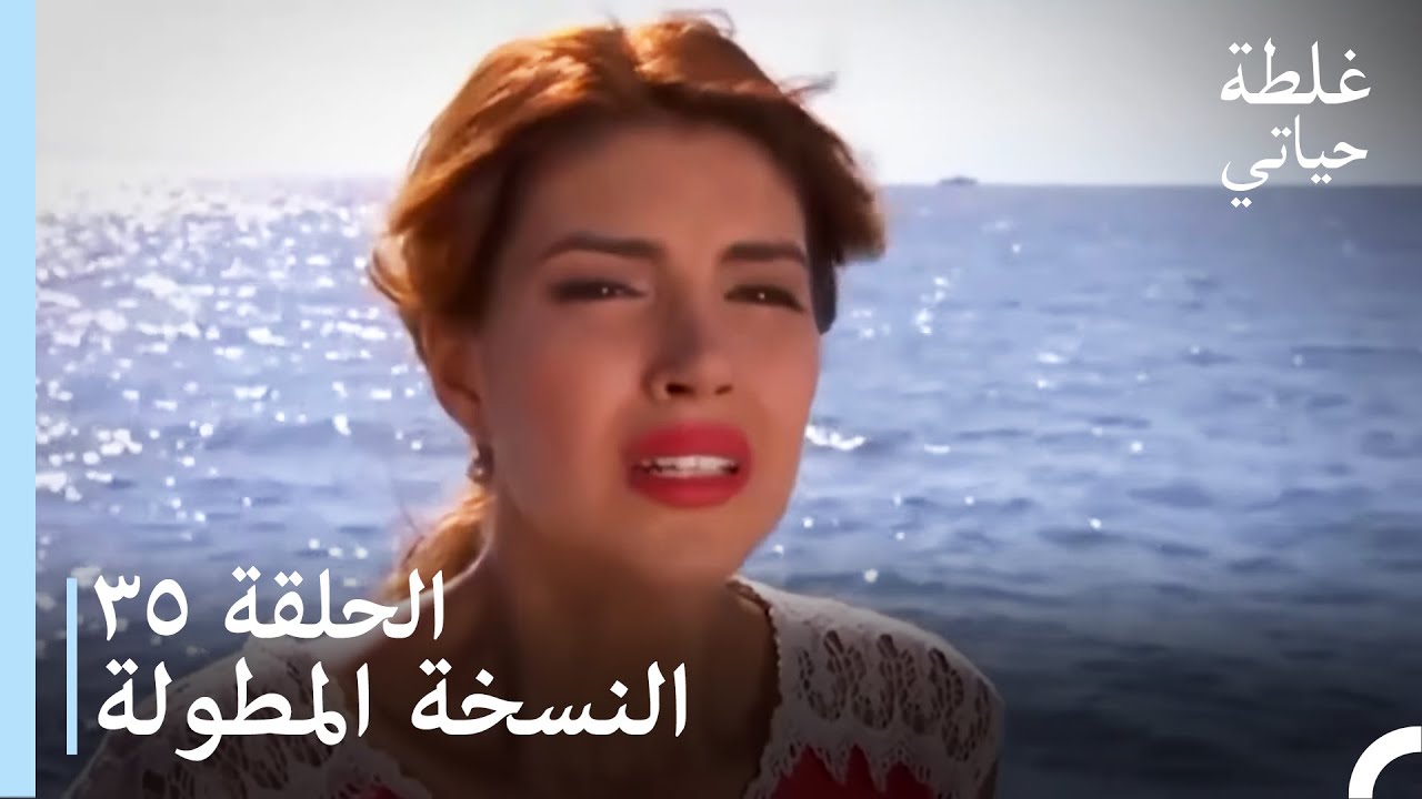 الحلقة 35 النسخة المطولة - مسلسل غلطة حياتي