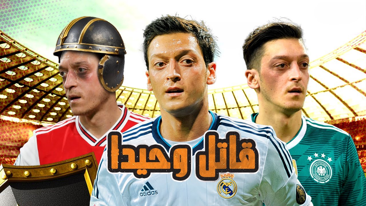 أوزيل كان سيصبح أفضل لاعب وسط في التاريخ ..لولا