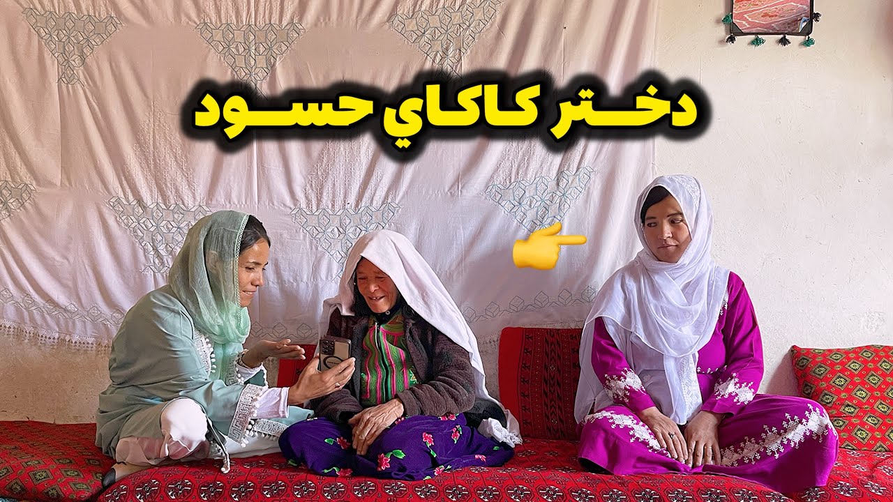 فیلم هزارگی جدید دختر کاکای بخیل |حسود|