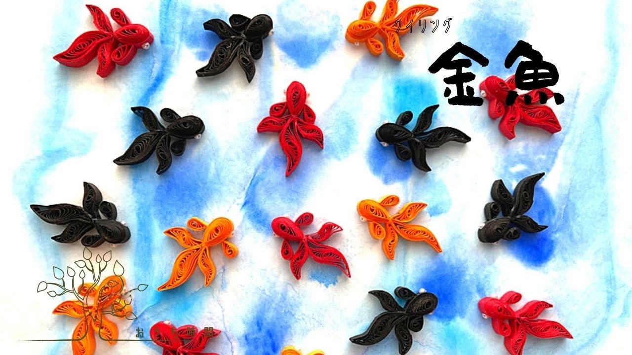 【ペーパークイリング 】金魚すくいがしたくなる金魚の作り方/おうち時間/quilling/