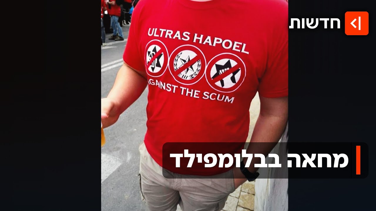 סערת החולצות של אוהדי הפועל ת