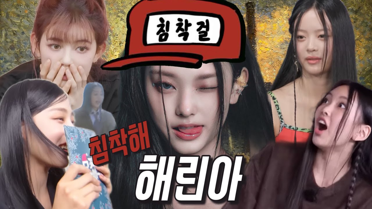 강해린 침착하다