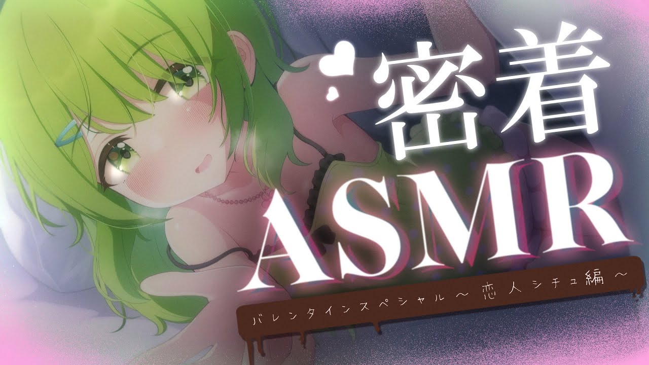 ˗ˏˋASMRˎˊ˗ バレンタインの夜に恋人として密着ASMR【森中花咲/にじさんじ所属】