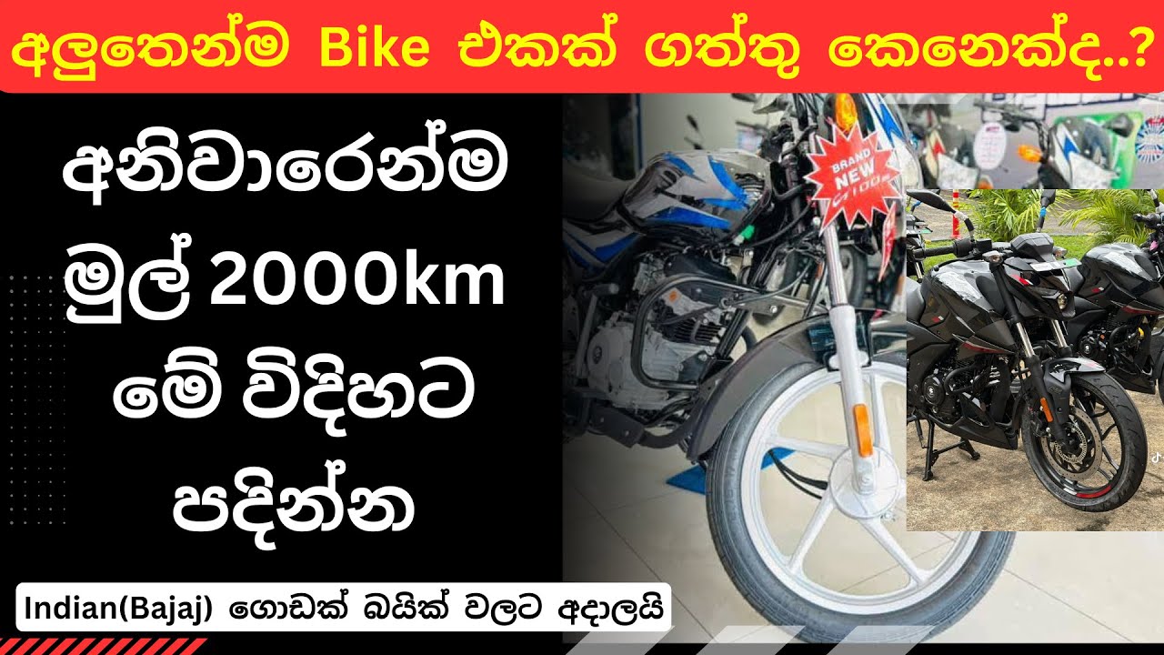 How to Ride a New Bike Sri Lanka | New Motorcycle Speed Limit, Bajaj Bike Review, Service & Maintain