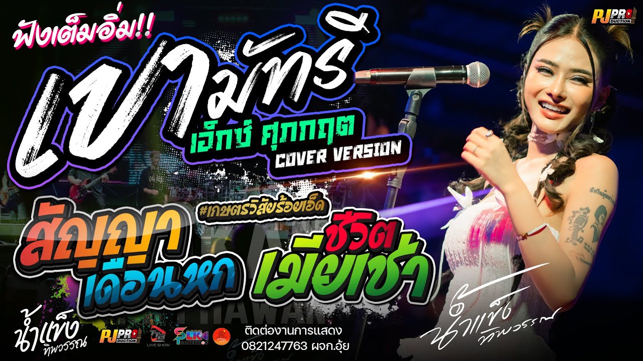 ฟังเต็มอิ่ม!! เขามัทรี + สัญญาเดือนหก + บุษบา + ชีวิตเมียเช่า + เมร่อน | น้ำแข็ง ทิพวรรณ แสดงสดมันๆ